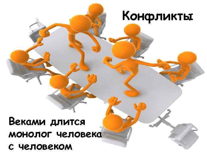 Конфликты Веками длится монолог человека с человеком 