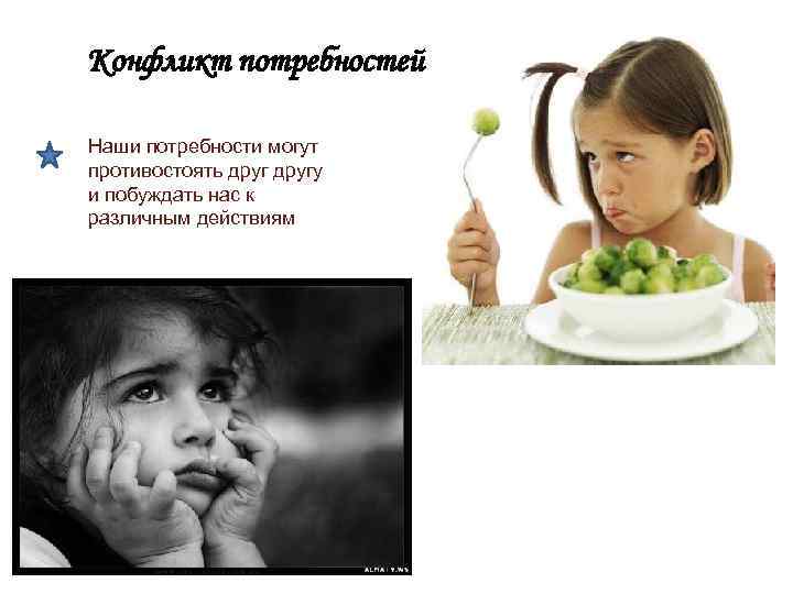 Конфликт потребностей Наши потребности могут противостоять другу и побуждать нас к различным действиям 
