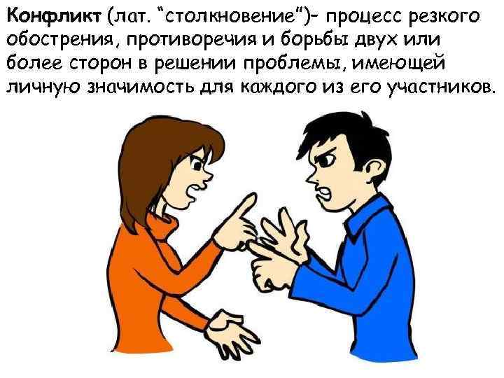 Конфликт (лат. “столкновение”)– процесс резкого обострения, противоречия и борьбы двух или более сторон в