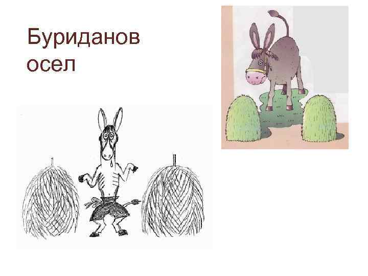 Фразеологизмы осел. Буриданов ослик. Парадокс буриданова осла. Буриданов осел. Буриданов осёл притча.