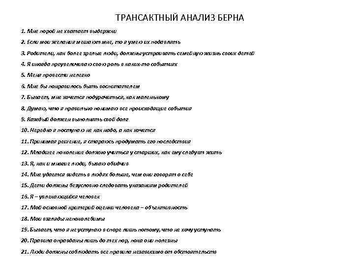 ТРАНСАКТНЫЙ АНАЛИЗ БЕРНА 1. Мне порой не хватает выдержки 2. Если мои желания мешают