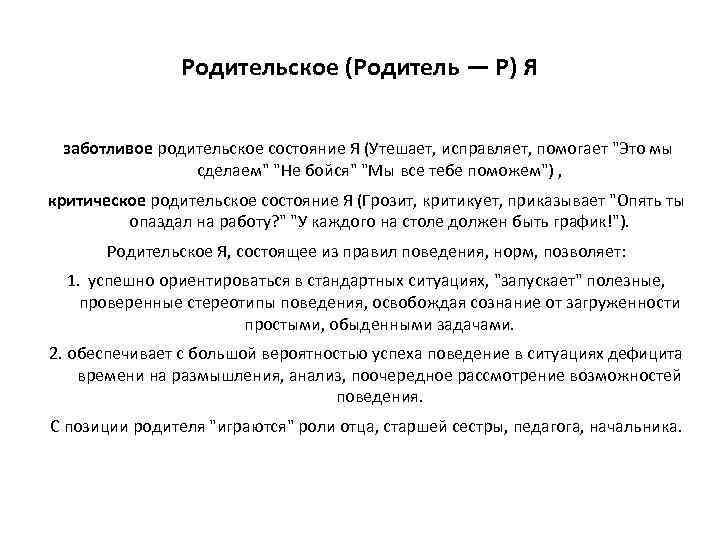 Родительское (Родитель — Р) Я заботливое родительское состояние Я (Утешает, исправляет, помогает 