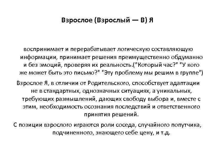 Взрослое (Взрослый — В) Я воспринимает и перерабатывает логическую составляющую информации, принимает решения преимущественно