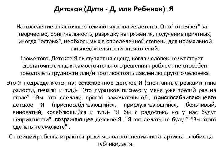 Детское (Дитя - Д, или Ребенок) Я На поведение в настоящем влияют чувства из