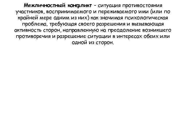 Межличностный конфликт - ситуация противостояния участников, воспринимаемого и переживаемого ими (или по крайней мере