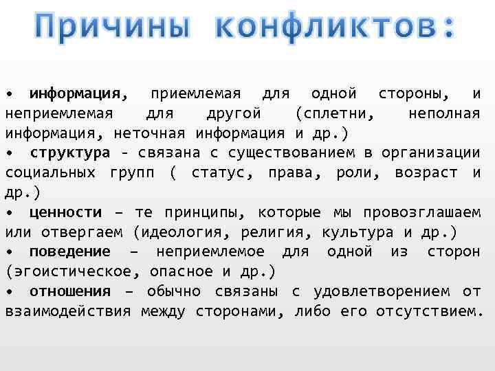  • информация, приемлемая для одной стороны, и неприемлемая для другой (сплетни, неполная информация,
