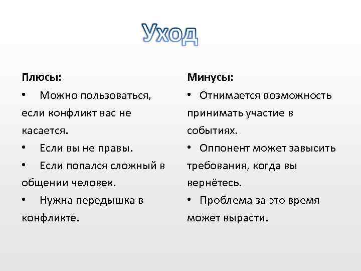 Плюсы: Минусы: • Можно пользоваться, если конфликт вас не касается. • Если вы не
