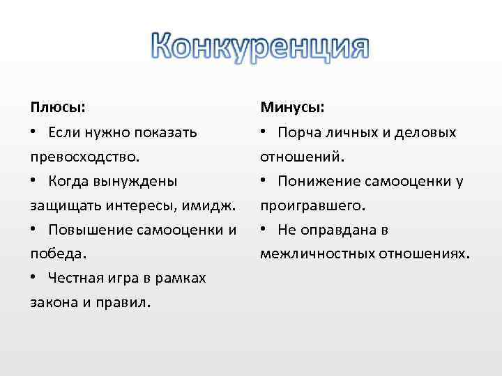 Плюсы: Минусы: • Если нужно показать превосходство. • Когда вынуждены защищать интересы, имидж. •