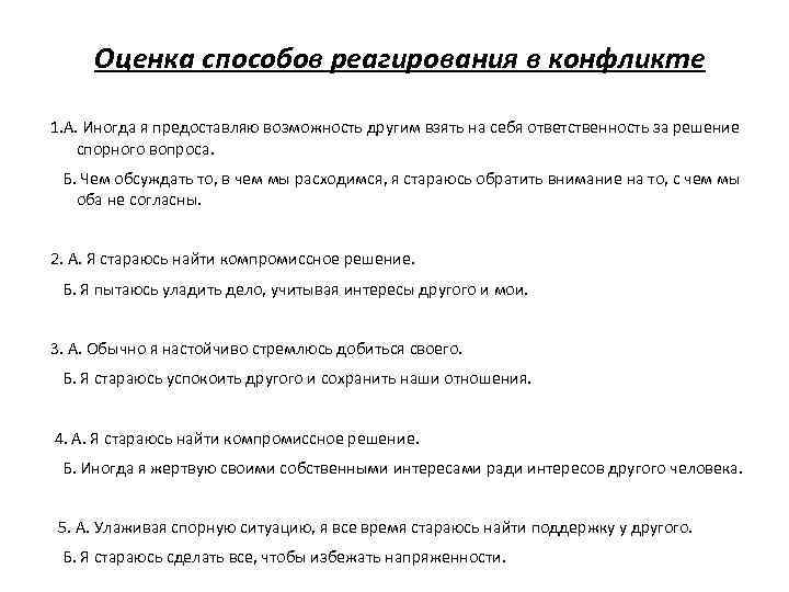 Оценка способов реагирования в конфликте 1. А. Иногда я предоставляю возможность другим взять на