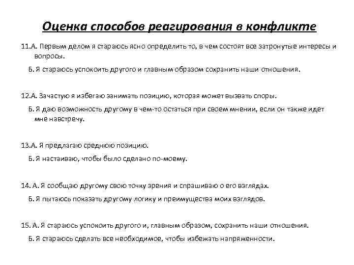 Оценка способов реагирования в конфликте 11. А. Первым делом я стараюсь ясно определить то,
