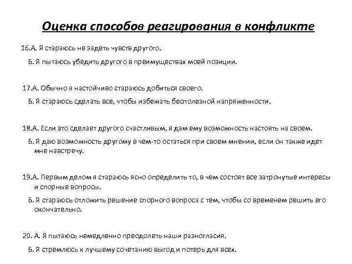 Оценка способов реагирования в конфликте 16. А. Я стараюсь не задеть чувств другого. Б.