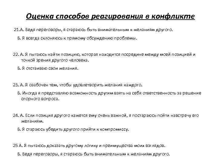 Оценка способов реагирования в конфликте 21. А. Ведя переговоры, я стараюсь быть внимательным к