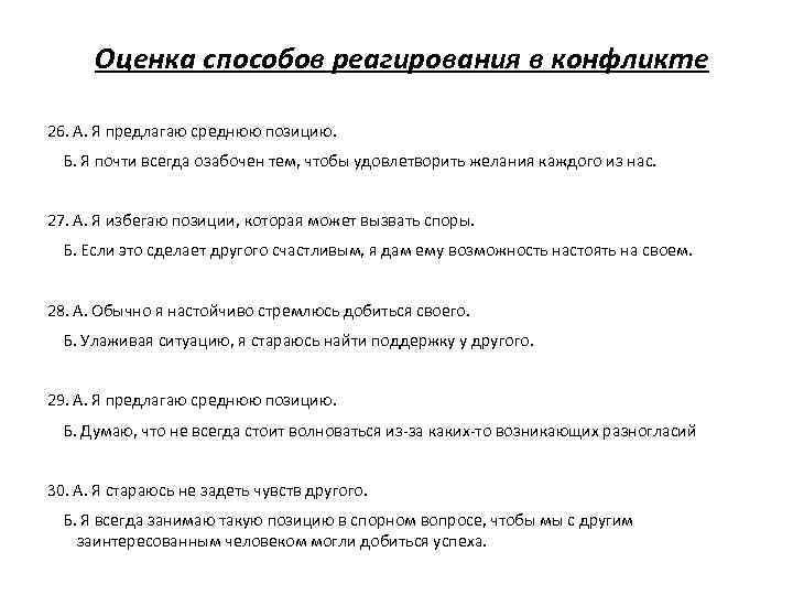 Оценка способов реагирования в конфликте 26. А. Я предлагаю среднюю позицию. Б. Я почти