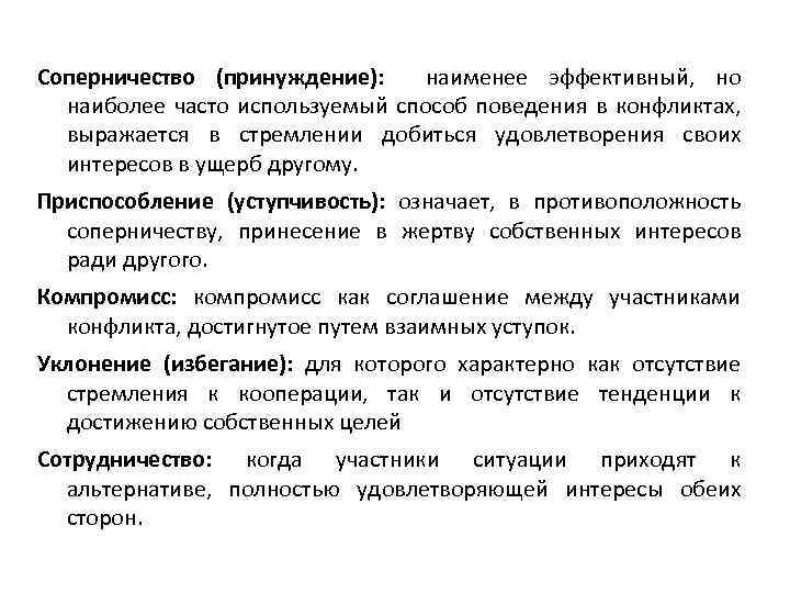 Соперничество (принуждение): наименее эффективный, но наиболее часто используемый способ поведения в конфликтах, выражается в