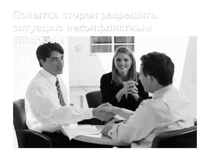 Попытки сторон разрешить ситуацию неконфликтным способом 