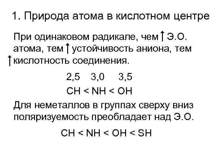 1. Природа атома в кислотном центре При одинаковом радикале, чем Э. О. атома, тем