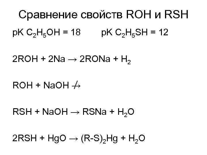 Сравнение свойств ROH и RSH p. K C 2 H 5 OH = 18