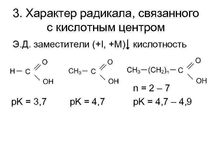 3. Характер радикала, связанного с кислотным центром Э. Д. заместители (+I, +M) кислотность p.