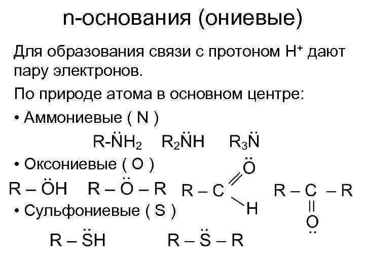 n-основания (ониевые) Для образования связи с протоном Н+ дают пару электронов. По природе атома