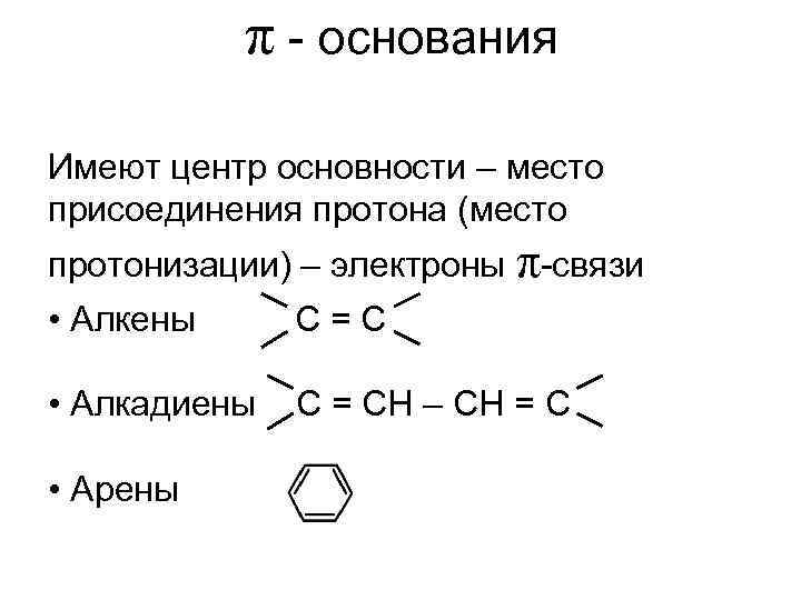 Π основания. Центры кислотности и основности. Алкены арены ониевые основания. Классификация оснований Бренстеда. N основания.