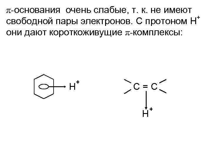 Π основания. Кислотность и основность органических соединений. Теория Бренстеда.. Основность кислот. Кислотность и основность органических соединений. Кислотности Бренстеда Ментальная схема.