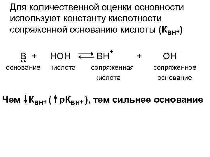 Константа кислотности. Константа кислотности сопряженной кислоты. Константа основности формула. Константы кислотности и основности органических соединений. Константы диссоциации оснований Константа основности.