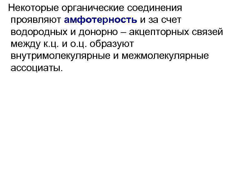 Некоторые органические соединения проявляют амфотерность и за счет водородных и донорно – акцепторных связей