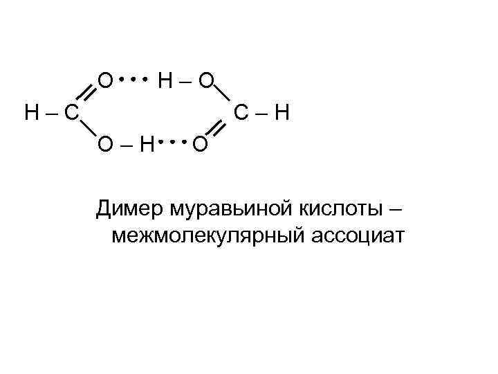 O H–C C–H O Димер муравьиной кислоты – межмолекулярный ассоциат 