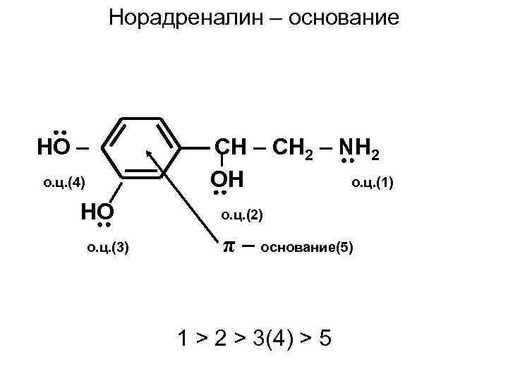 Π основания. Норадреналин строение. Норадреналин производное. Норадреналин реакции. Норадреналин формула.