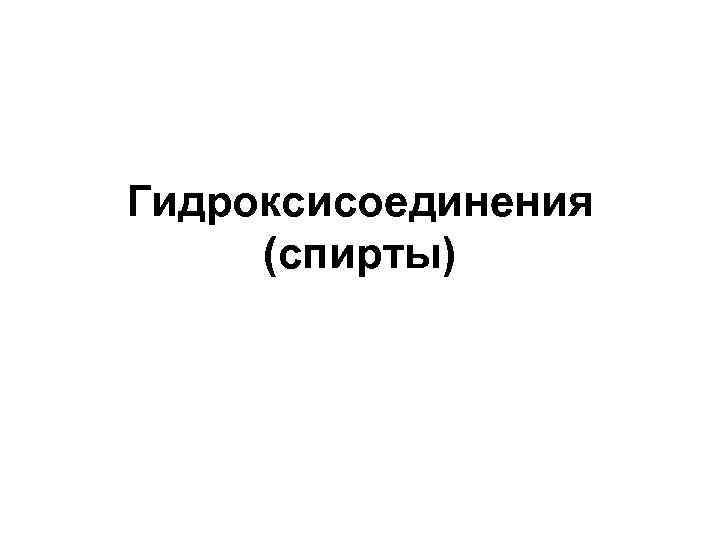 Гидроксисоединения (спирты) 