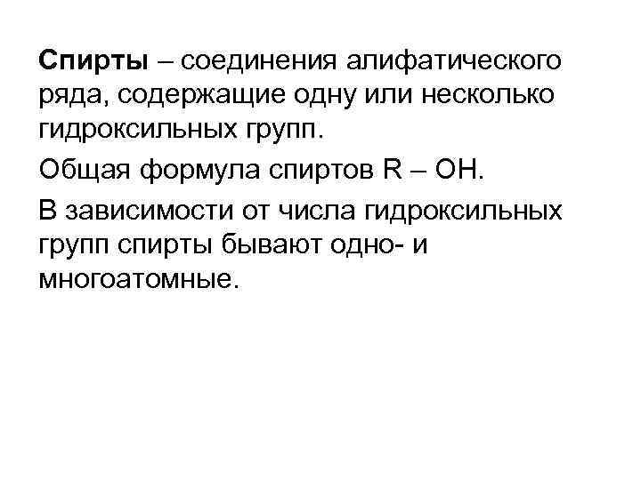 Спирты – соединения алифатического ряда, содержащие одну или несколько гидроксильных групп. Общая формула спиртов