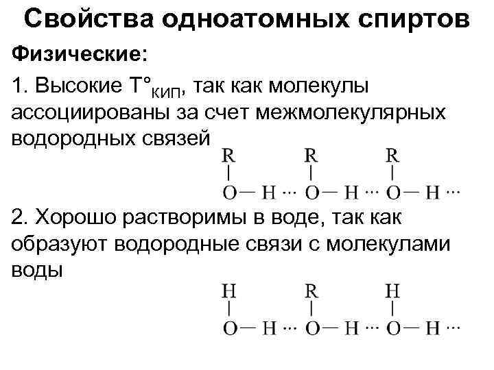 Свойства одноатомных спиртов Физические: 1. Высокие T°КИП, так как молекулы ассоциированы за счет межмолекулярных