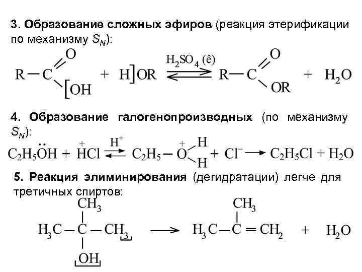 3. Образование сложных эфиров (реакция этерификации по механизму SN): 4. Образование галогенопроизводных (по механизму