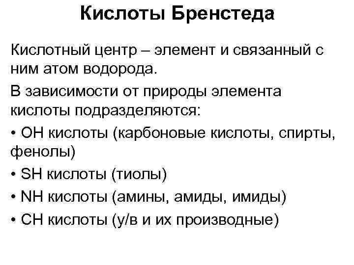 Кислоты Бренстеда Кислотный центр – элемент и связанный с ним атом водорода. В зависимости