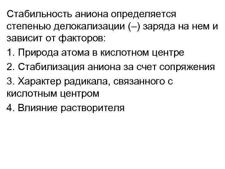 Стабильность аниона определяется степенью делокализации (–) заряда на нем и зависит от факторов: 1.