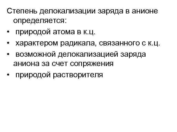 Степень делокализации заряда в анионе определяется: • природой атома в к. ц. • характером