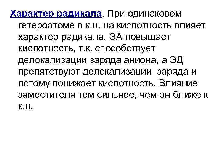 Характер радикала. При одинаковом гетероатоме в к. ц. на кислотность влияет характер радикала. ЭА