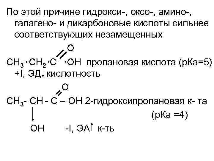 Функциональная группа пропановой кислоты. Химические свойства пропановой кислоты. Органические соединения пропановой кислоты. 2 Хлор пропановая кислота. Пропановая кислота кислотность.