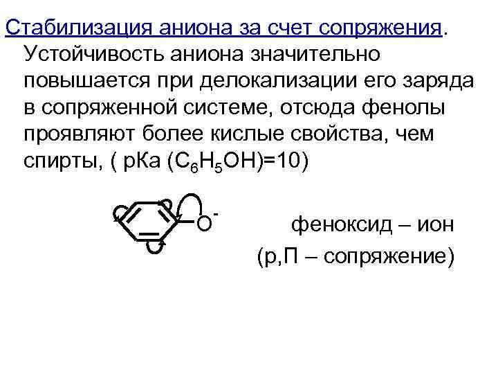 Стабилизация аниона за счет сопряжения. Устойчивость аниона значительно повышается при делокализации его заряда в