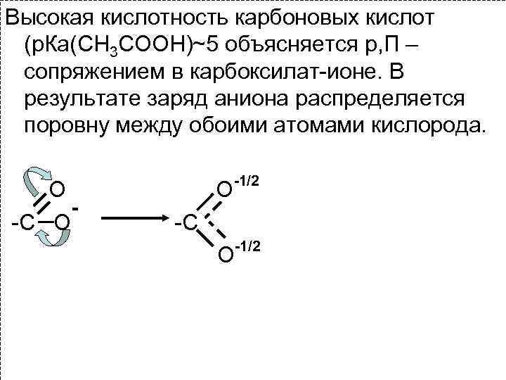 Рассмотрите взаимное влияние атомов в молекуле пропионовой кислоты ch3 ch2 cooh по плану