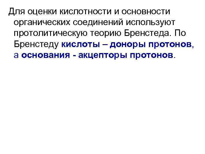 Для оценки кислотности и основности органических соединений используют протолитическую теорию Бренстеда. По Бренстеду кислоты