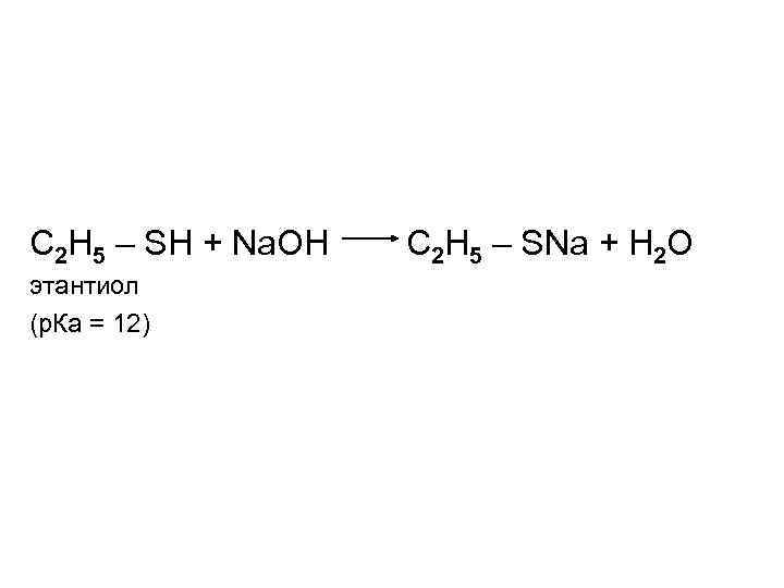 С 2 Н 5 – SH + Na. OH этантиол (р. Ка = 12)