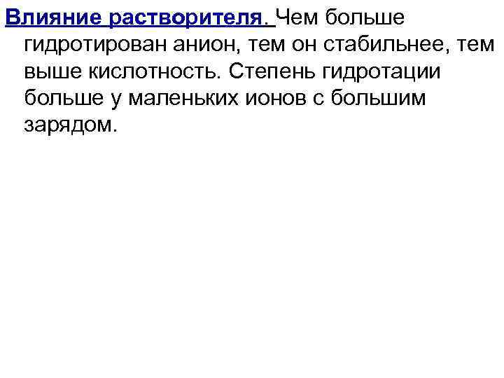 Влияние растворителя. Чем больше гидротирован анион, тем он стабильнее, тем выше кислотность. Степень гидротации