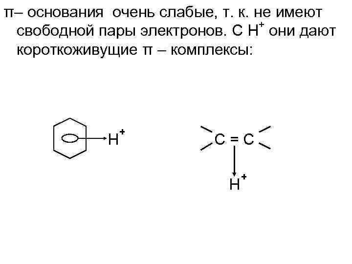 π– основания очень слабые, т. к. не имеют + свободной пары электронов. С H