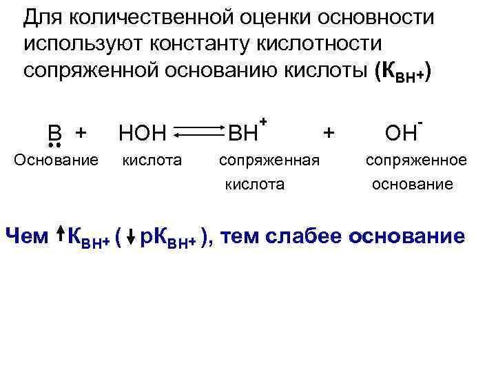 Кислотность основания. Константа кислотности сопряженной кислоты. Константа кислотности таблица органических соединений. 5. Кислотность и основность органических соединений.. Факторы кислотности и основности органических соединений.