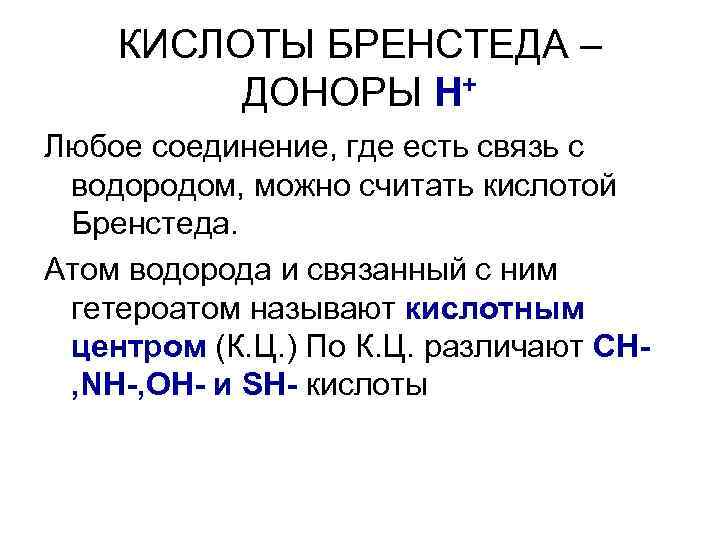 КИСЛОТЫ БРЕНСТЕДА – ДОНОРЫ H+ Любое соединение, где есть связь с водородом, можно считать
