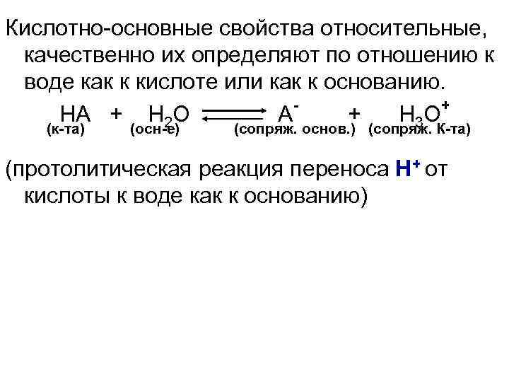 Относительные свойства. Кислотно-основные свойства органических соединений. Ряд основности органических соединений. Кислотно основные свойства воды. Кислотные свойства соединений.