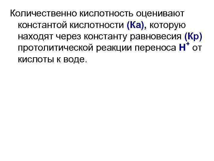 Константа кислотности. Количественной оценки кислотности. PH через константу кислотности. Связь константы кислотности и основности.