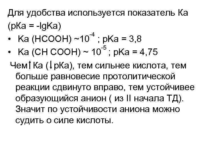 Для удобства используется показатель Ка (р. Ка = -lg. Ka) -4 • Ka (HCOOH)