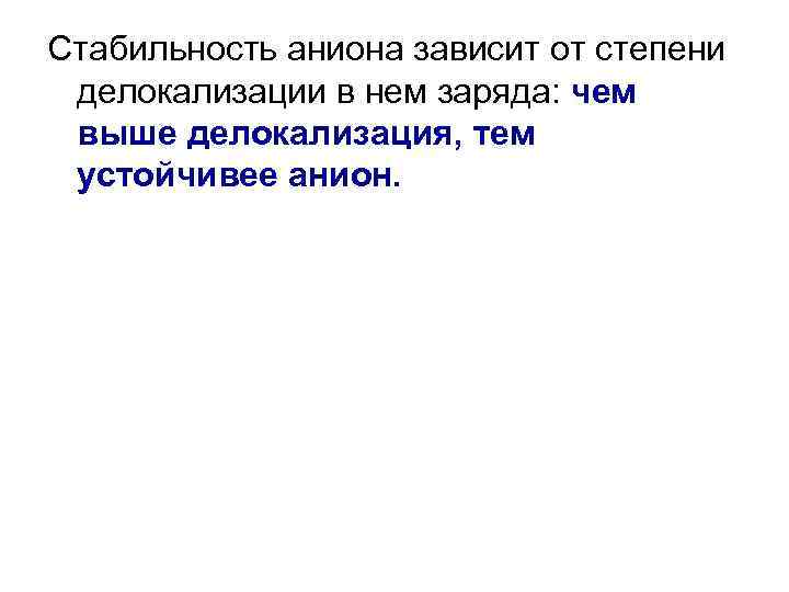 Стабильность аниона зависит от степени делокализации в нем заряда: чем выше делокализация, тем устойчивее